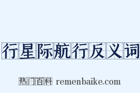 行星际航行反义词是什么意思的图片